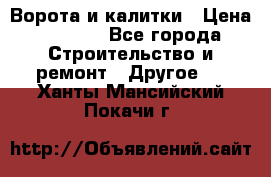 Ворота и калитки › Цена ­ 1 620 - Все города Строительство и ремонт » Другое   . Ханты-Мансийский,Покачи г.